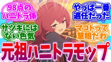 万魔殿の元祖ハニトラ要員イロハへの反応集【ブルーアーカイブ/ブルアカ/反応集】