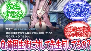 【朗報】先生、貧困生徒のために募金していた に対する先生の反応集【ブルーアーカイブ -Blue Archive- 反応集】