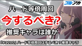 【ブルアカ】ハード等倍周回は今するべき？推奨キャラは誰か【ブルーアーカイブ】