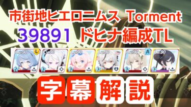 【ブルアカ】市街地ヒエロニムス Torment 39,891,119pt ドヒナ編成TL 字幕解説有【総力戦S72】