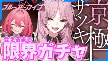 【#ブルアカ】京極サツキを諦めないガチャ配信お迎えするまで引きます【#ブルーアーカイブ】#新人vtuber