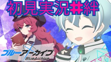 【ブルアカ】万魔殿　イロハ【初見実況＃絆ストーリー】