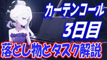 【ブルアカ】カーテンコール3日目の落とし物とタスクを解説します【ブルーアーカイブ】