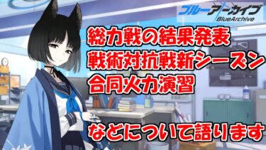 メンテ後のアレコレについて触れるブルアカを実況プレイする　＃59【ブルーアーカイブ】
