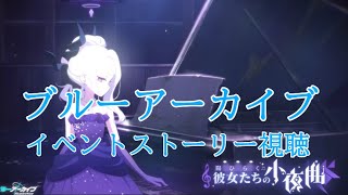 【Blue Archive/ブルーアーカイブ】ブルアカのストーリーを見ていく配信 43再放送