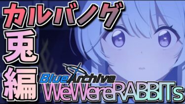 【ブルアカ】テレビは明るい部屋で見ようね_兎編2章【WeWereRABBITs!】