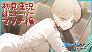 【ブルアカ】ってオイイイイイ！まだこの絆ストーリー読んでねぇのかよォォォォォ！【初見実況】