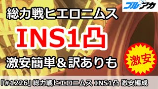 【ブルアカ】総力戦 ヒエロニムス INS1凸攻略 激安簡単編成＆訳ありも (INSANE/市街地/27,595,264)【ブルーアーカイブ】