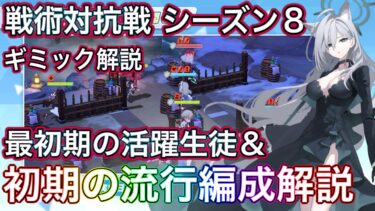 【ブルアカ】戦術対抗戦 シーズン8 ギミック解説 最初期の活躍生徒＆流行編成解説 ずんだもん音声字幕解説 biimシステム 【ブルーアーカイブ】#ブルアカ