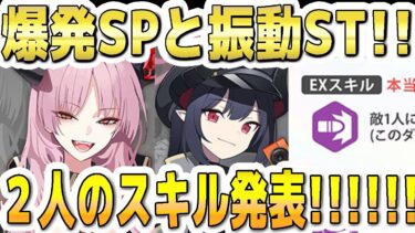 【ブルアカ】【ブルーアーカイブ】爆発ＳＰと振動ＳＴ！サツキとチアキのＥＸスキルなど発表！！性能は良さそう？！【双葉湊音 実況 解説】