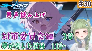 【  ブルアカ/  初見実況  】♯30　対策委員会編３章　夢が残した足跡　11話から　　【  男の娘vtuber  / 二条あまね 】