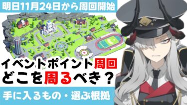 【先生の選択は】ゲヘナパーティイベント本番　イベントポイント周回はどこを周るべきか？【ブルーアーカイブ】