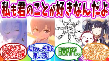 実は先生も自分のことが好きなのを知ってあまあまラブラブする生徒へのコメント祭りの反応【ブルーアーカイブ ブルアカ 反応集 まとめ】