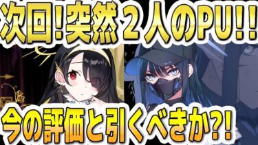 【ブルアカ】【ブルーアーカイブ】次回！突然ヒナタとサオリのＰＵ！！今の評価とガチャを引くべきか？！【双葉湊音 実況 解説】