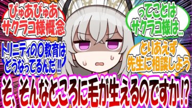 ここだけサクラコ様が過酷毛の存在を知らず育ってきて、みんなとお着換え中に驚愕した世界線に対する先生方の反応集【ブルアカ・総集編】
