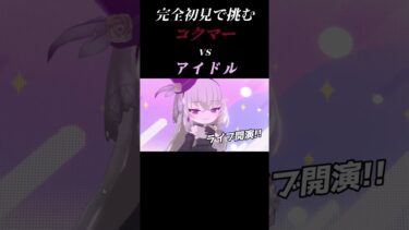 コクマー完全初見 #shorts #ブルアカ #ゲーム実況