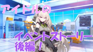 【 ブルアカ 】アイドルイベントのストーリーその2【 ブルーアーカイブ/完全初見】 #ぱんだ放送