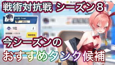 【ブルアカ】戦術対抗戦 シーズン8 今シーズンのおすすめタンク解説 ずんだもん音声字幕解説 biimシステム 【ブルーアーカイブ】#ブルアカ