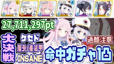 【ブルアカ】命中ガチャ 大決戦ケセド屋外 重装甲INSANE 1凸 27,711,297pt【ブルーアーカイブ】
