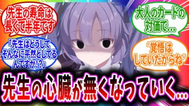 大人のカードの代償で先生の心臓が無くなり寿命が半年しか無いのを知ったユウカへのコメントの反応【ブルーアーカイブ ブルアカ 反応集 まとめ】
