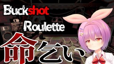 【Buckshot Roulette】ショットガン打ち放題プラン→ブルアカ配信(21:15～)