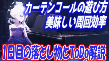 【ブルアカ】カーテンコールの遊び方と、周回効率、1日目の落とし物とToDoも解説します【ブルーアーカイブ】