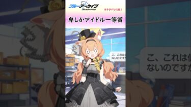アイドルマリーは危険だ！【ブルアカ】#shorts #ブルーアーカイブ #ブルアカ #bluearchive #実況 #切り抜き #アイドルサクラコ #アイドルマリー #ハロウィン