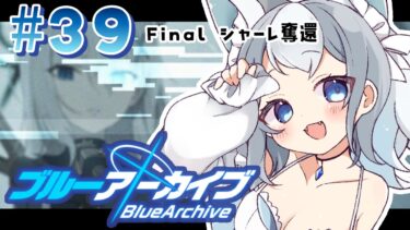 【ブルアカ/ゲーム配信】最終章、たくさん読み進める！【ブルーアーカイブ/Blue Archive/新人vtuber/白咲らぐ】