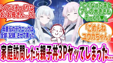 ノア家に行ったらノアそっくりでノアよりπデカお母様との欲望わっぴーセットで襲われる先生へのコメントの反応【ブルーアーカイブ ブルアカ 反応集 まとめ】