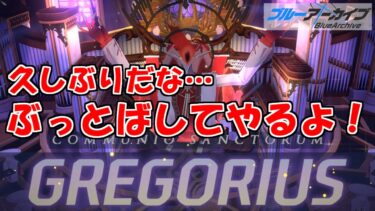 総力戦グレゴリオTormentをぶっとばしたいブルアカを実況プレイする　＃58【ブルーアーカイブ】