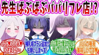 黒服がオープンした先生パパ癒やし店に癒やされに来る生徒と悪用して欲望を叶える生徒の反応【ブルーアーカイブ ブルアカ 反応集 まとめ】