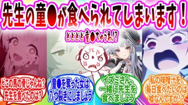 サクラコへの変な誤解をとくために料理教室でイズミがテラー化して先生の童が食べられそうになり泣きながら調理して終了へのブルアカキャラの反応【ブルーアーカイブ ブルアカ 反応集 まとめ】