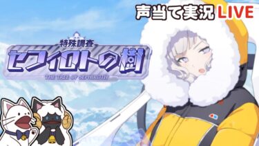 【 ブルアカ 】イベント「セフィロトの樹」をセルフフルボイス化！【 声当て実況 / #浅瀬みやこ / ブルーアーカイブ / Blue Archive 】