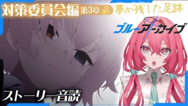 【#ブルアカ】完全初見！対策委員会編3章ー！音読するよ【#ブルーアーカイブ/メインストーリー音読】#新人vtuber