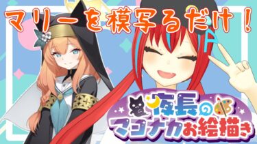 【お絵描き】マリー(ブルアカ)を模写する配信！✨【夜長ヨナ/Vtuber】