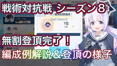 【ブルアカ】戦術対抗戦 シーズン8 無割登頂完了！ 編成例の基本&応用解説 登頂の様子 ずんだもん音声字幕解説 biimシステム 【ブルーアーカイブ】#ブルアカ