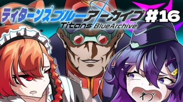 【ティタ一ンズブルーアーカイブ#16】ヒエロニムスぶち壊し部隊、出撃！【ブルアカ実況・エデン条約編】
