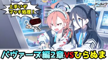 【ブルアカ】パヴァーヌ編2章10話まで！～ミレニアムの香りで白米8合を征く～【実況配信】