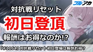 【ブルアカ】戦術対抗戦リセットの初日登頂、報酬はお得なのか！？【ブルーアーカイブ】