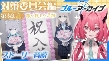 【#ブルアカ】完全初見！対策委員会編の第3章スタートっ【#ブルーアーカイブ/メインストーリー音読】#新人vtuber