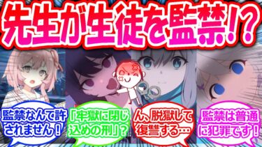 【SS】生徒に監禁されまくった先生がついにブチギレて生徒を監禁し返し復讐を行った世界線に対する先生たちの反応【ブルアカ・ブルーアーカイブ・ブルアカ反応集・曇らせ】