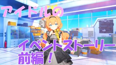 【 ブルアカ 】アイドルイベントのストーリーその１【 ブルーアーカイブ/完全初見】 #ぱんだ放送