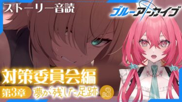 【#ブルアカ】完全初見！ゆるギャルが対策委員会編3章をガクブル音読【#ブルーアーカイブ/メインストーリー音読】#新人vtuber