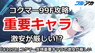 【ブルアカ】制約解除決戦コクマー99攻略で重要キャラの激安が厳しい！【ブルーアーカイブ】