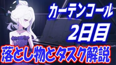 【ブルアカ】カーテンコール2日目の落とし物とタスクを解説します【ブルーアーカイブ】