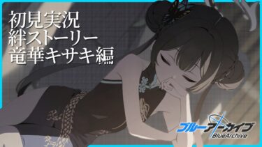 【ブルアカ】怪奇！絆ストーリーに文句をつける男！【初見実況】