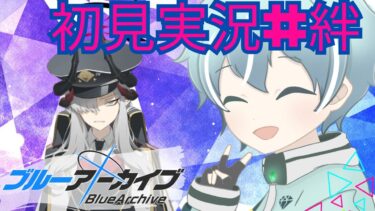 【ブルアカ】万魔殿　マコト【初見実況＃絆ストーリー】