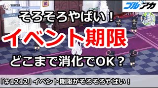 【ブルアカ】そろそろやばい！ドレスイベント期限、どこまで消化でOK？【ブルーアーカイブ】