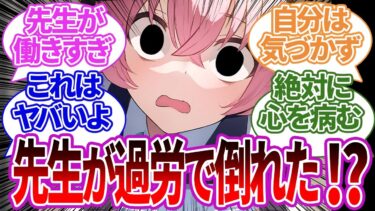 【SS集】ホシノが先生の何気ない疲れのサインを見落とし、過労で倒れてしまった際の反応や他のキャラの場合の反応集【ブルーアーカイブ/ブルアカ/反応集/まとめ】