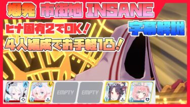 【字幕解説】総力戦 ヒエロニムス 市街地 INSANE 27475072pt【ブルアカ】
